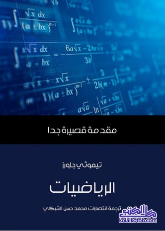 الرياضيات : مقدمة قصيرة جدا